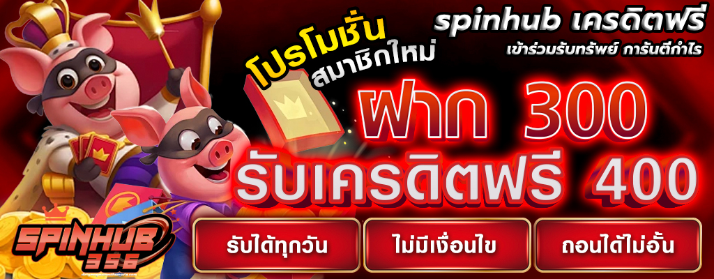 spinhub เครดิตฟรี